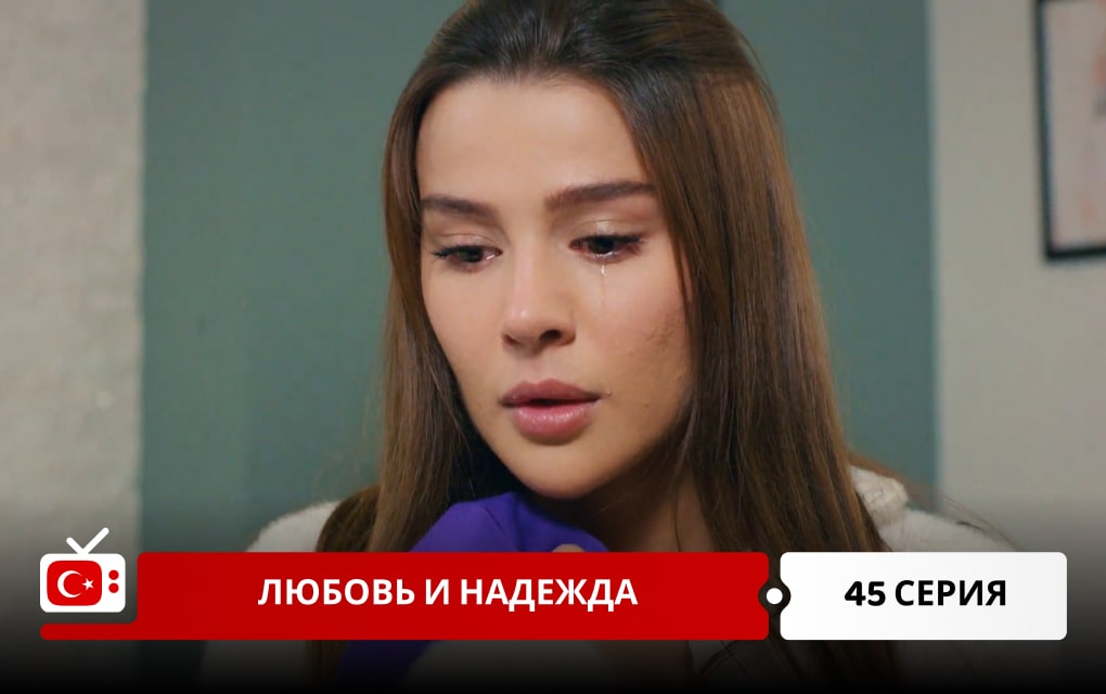 Любовь и надежда 45 серия