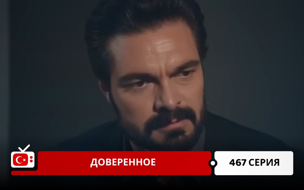 Доверенное 467 серия