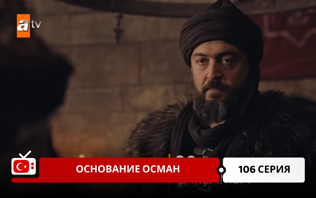 Основание Осман 106 серия