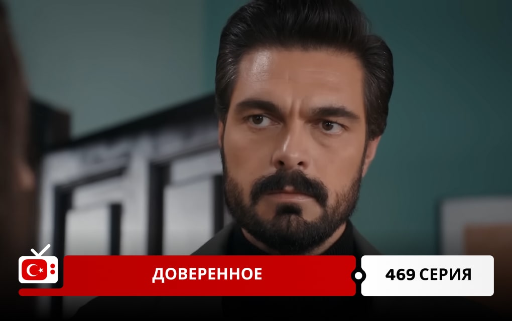 Доверенное 469 серия