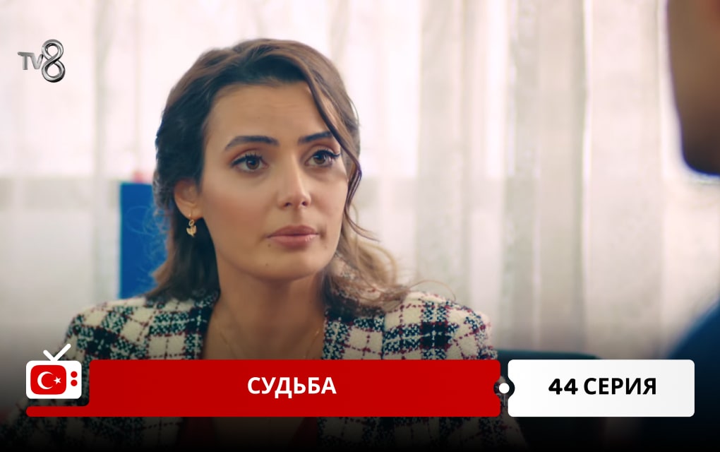 Судьба 44 серия