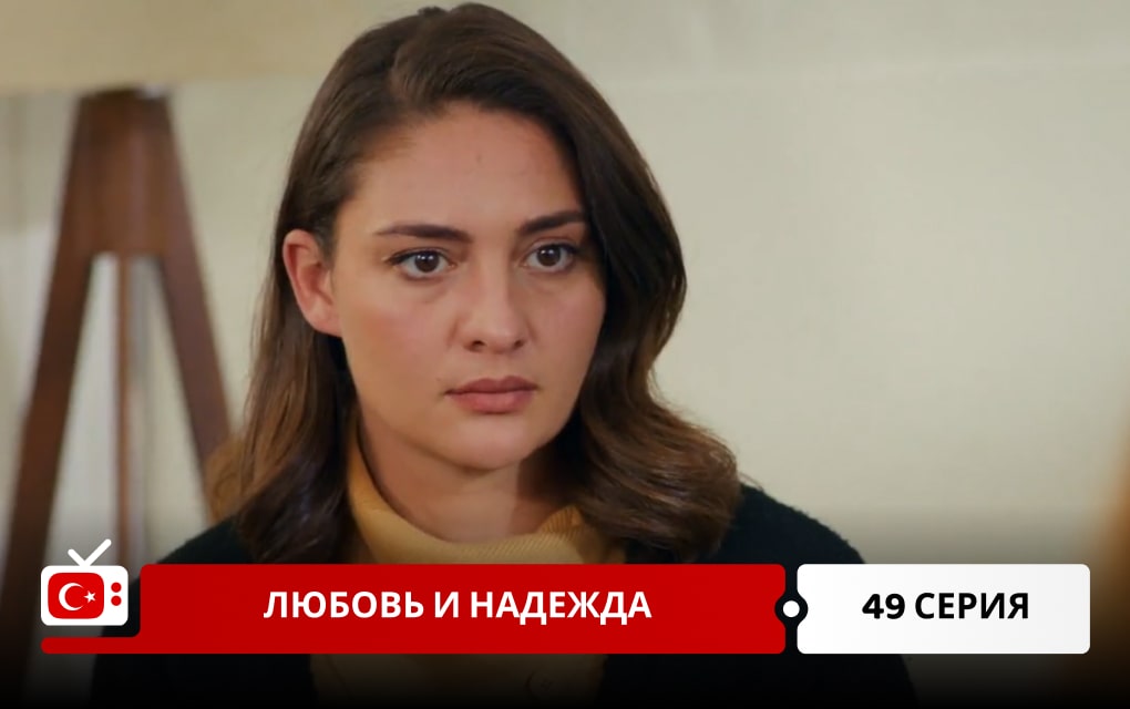 Любовь и надежда 49 серия