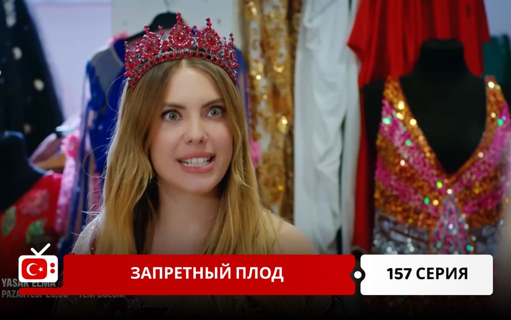 Запретный плод 157 серия