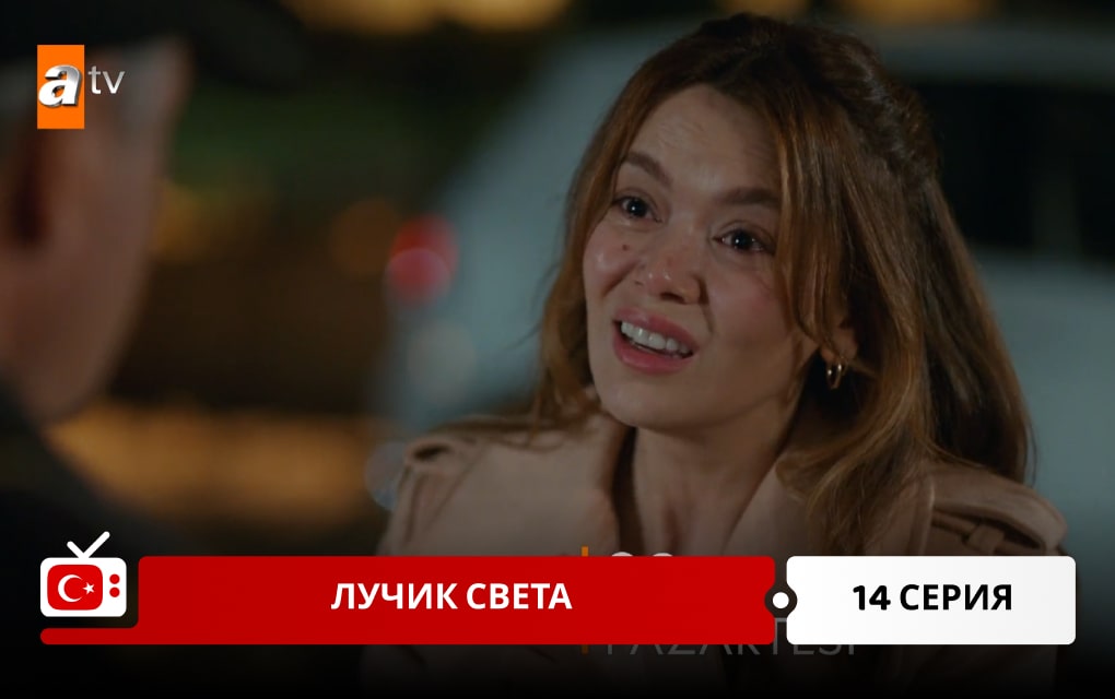 Лучик света 14 серия