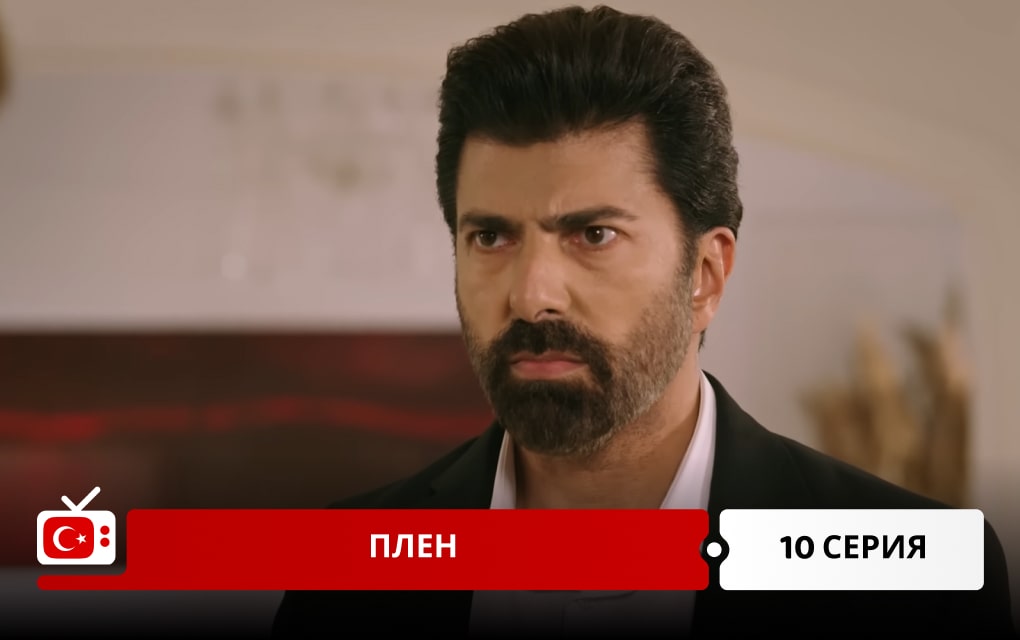 Плен 10 серия