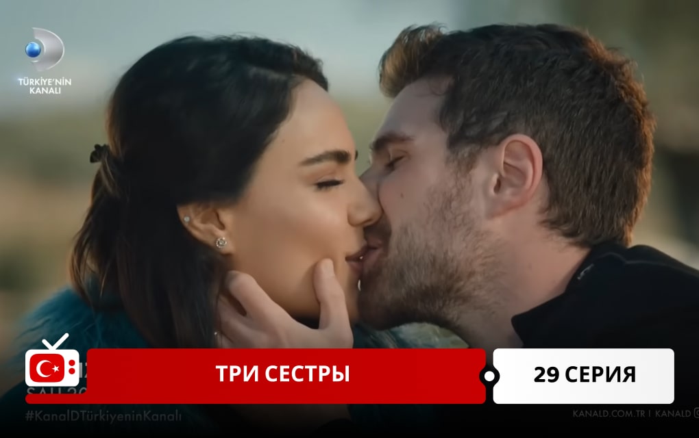 Три сестры 29 серия