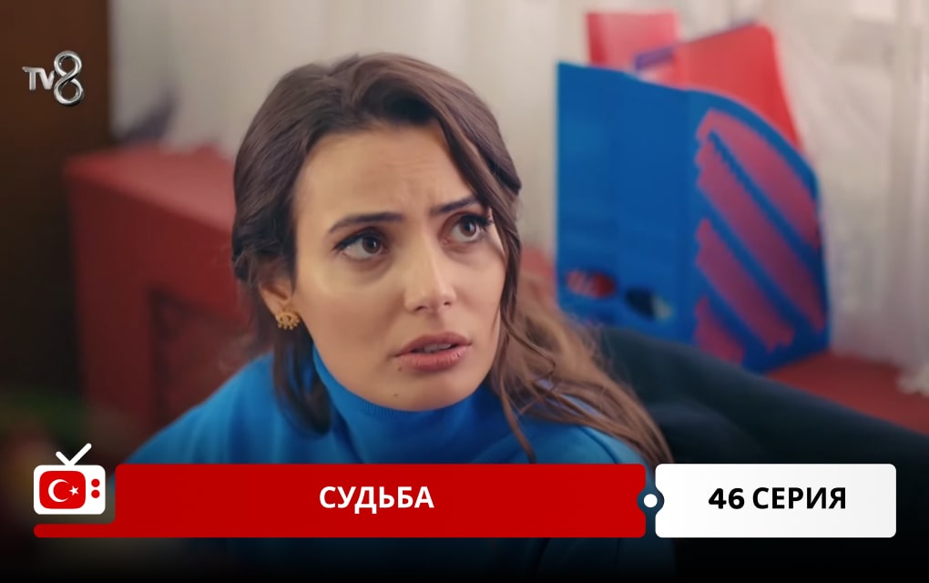 Судьба 46 серия