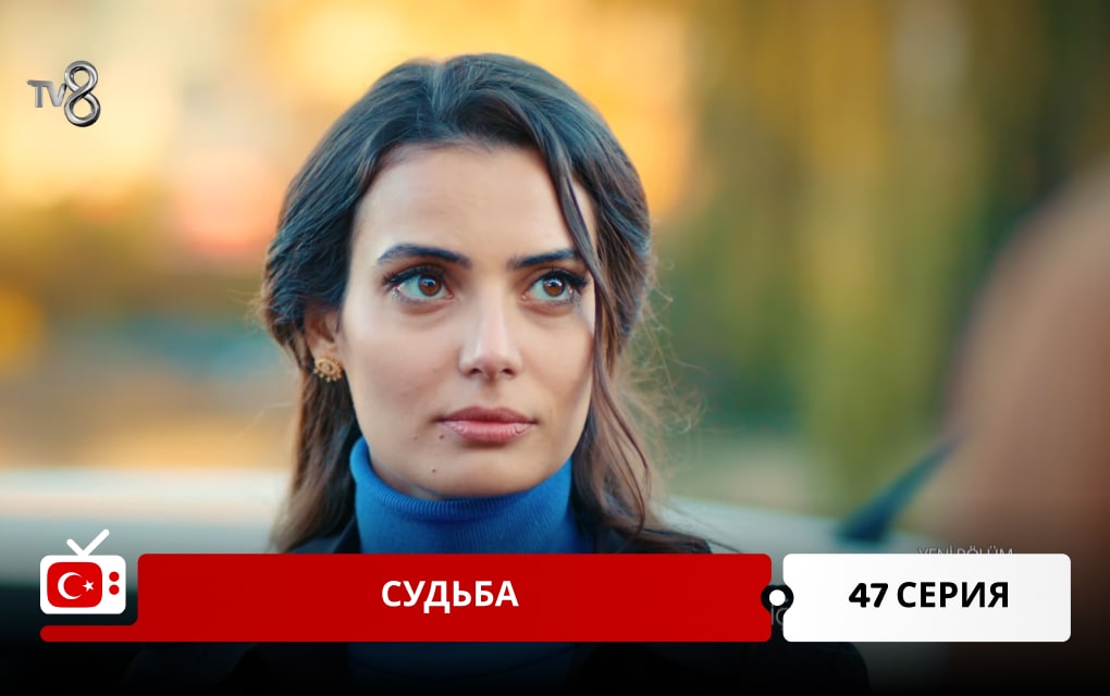 Судьба 47 серия