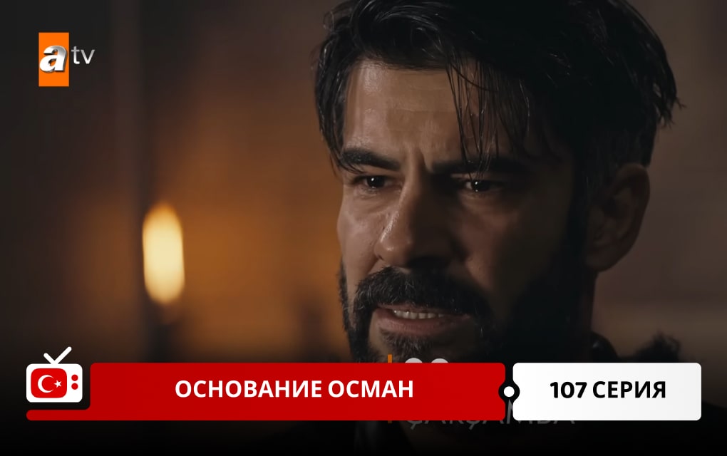 Основание Осман 107 серия