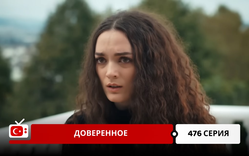 Доверенное 476 серия