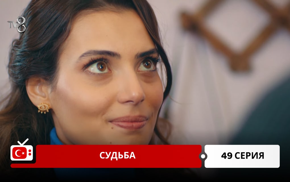 Судьба 49 серия