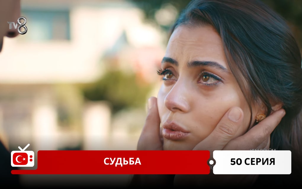 Судьба 50 серия