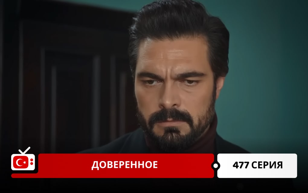 Доверенное 477 серия