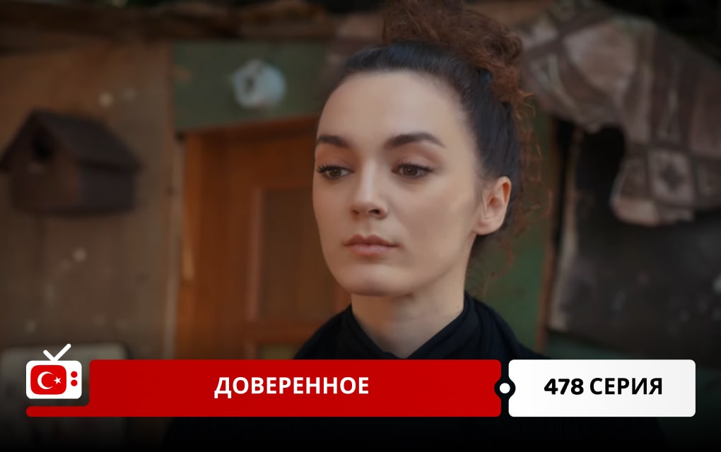 Доверенное 478 серия