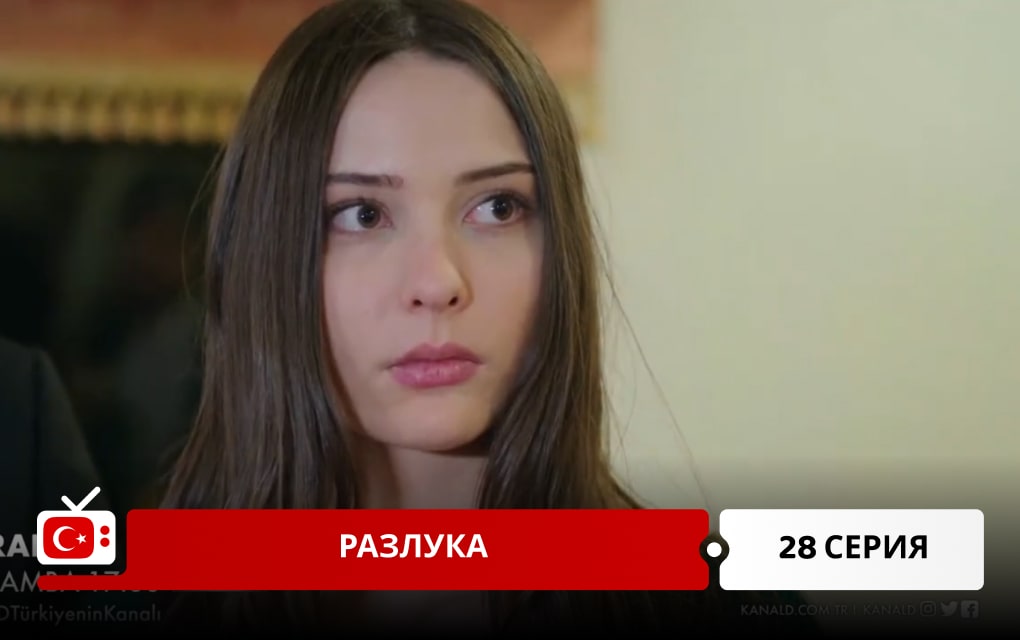 Разлука 28 серия