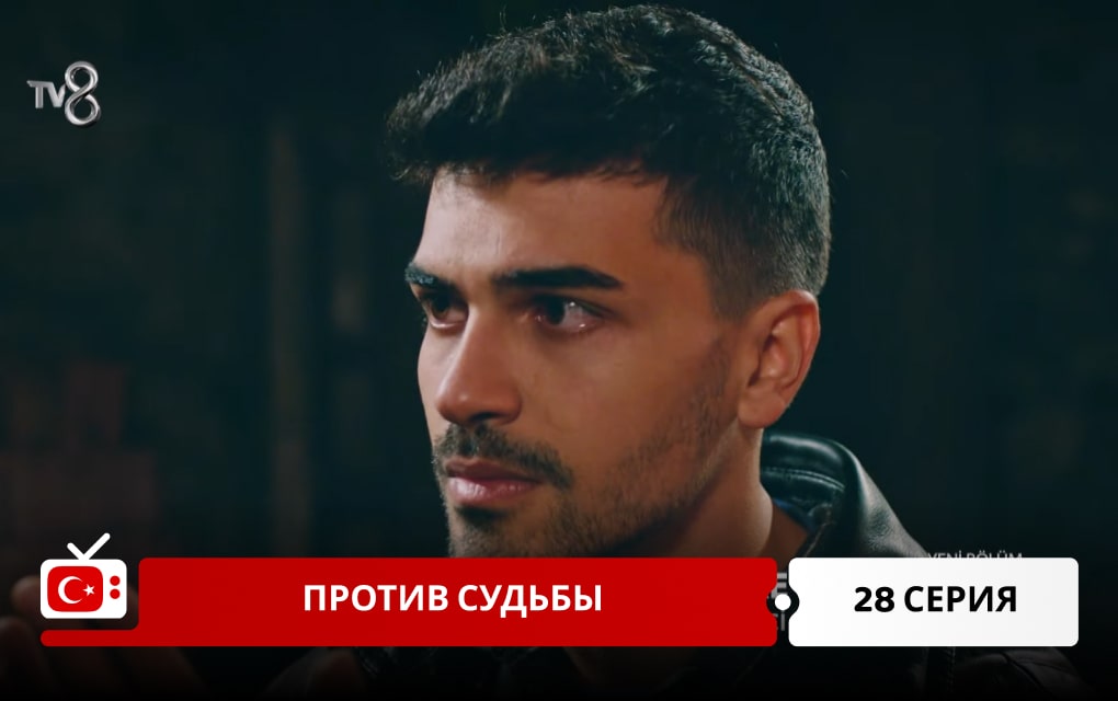 Против судьбы 28 серия