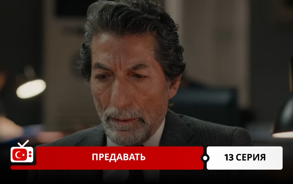 Предавать 13 серия