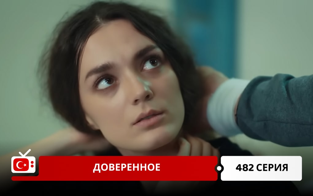 Доверенное 482 серия