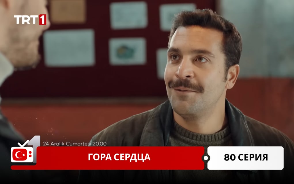 Гора сердца 80 серия