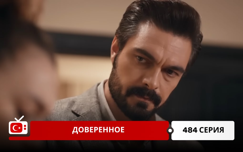 Доверенное 484 серия