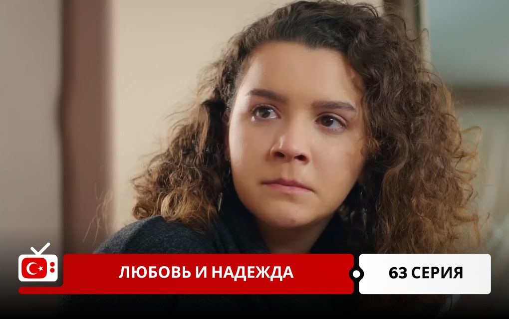 Любовь и надежда 63 серия