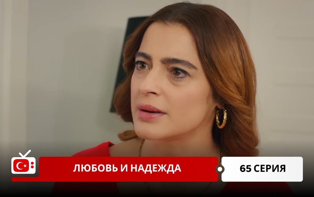 Любовь и надежда 65 серия