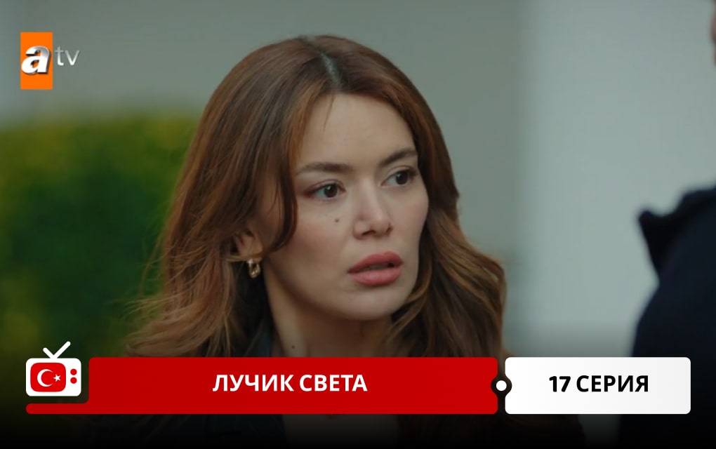 Лучик света 17 серия