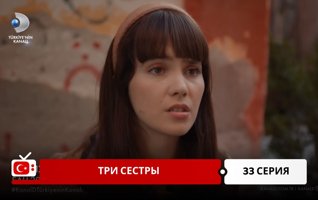 Три сестры 33 серия