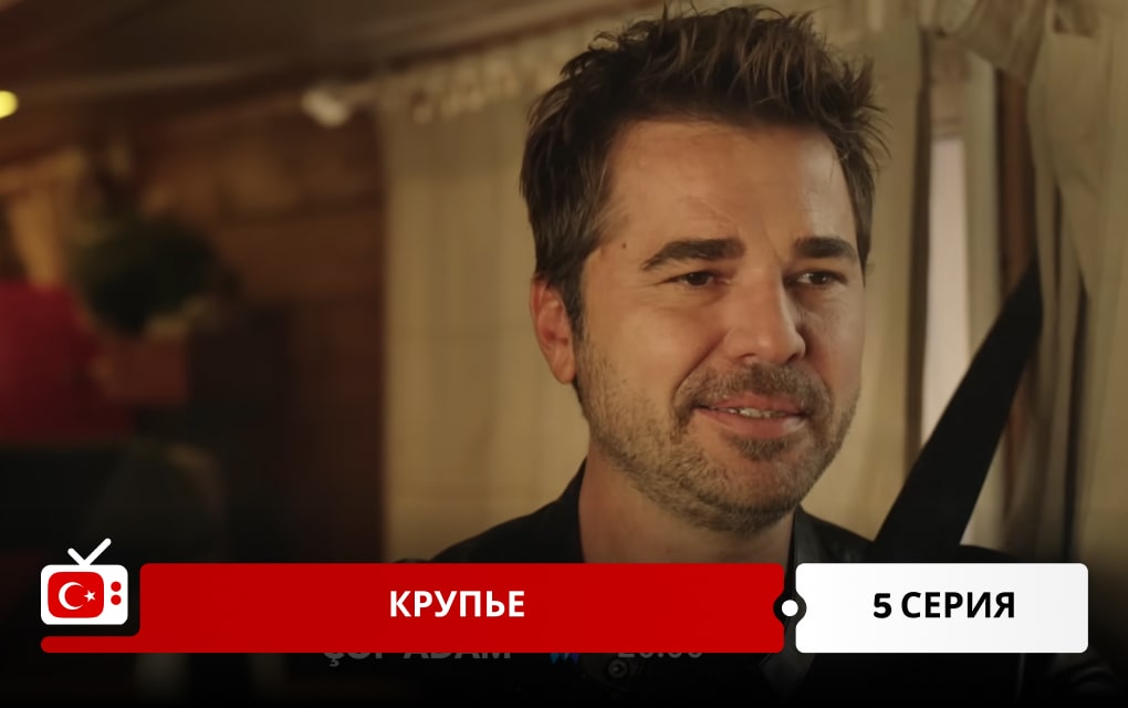 Крупье 5 серия