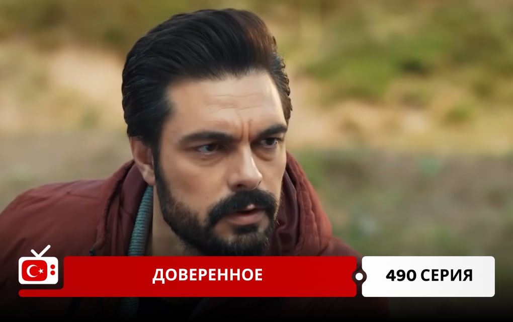 Доверенное 490 серия