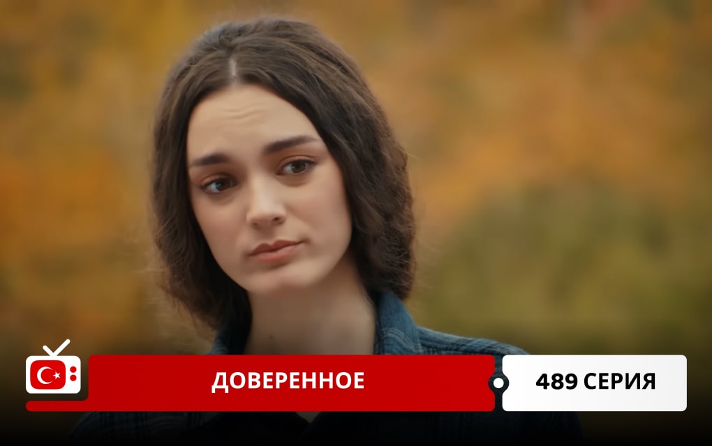 Доверенное 489 серия