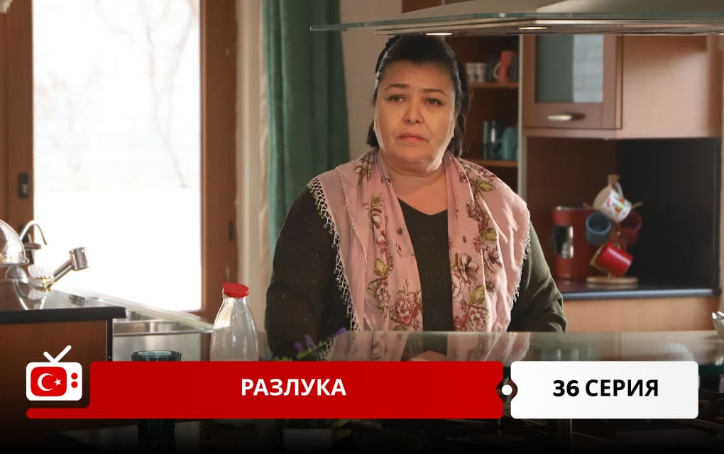 Разлука 36 серия