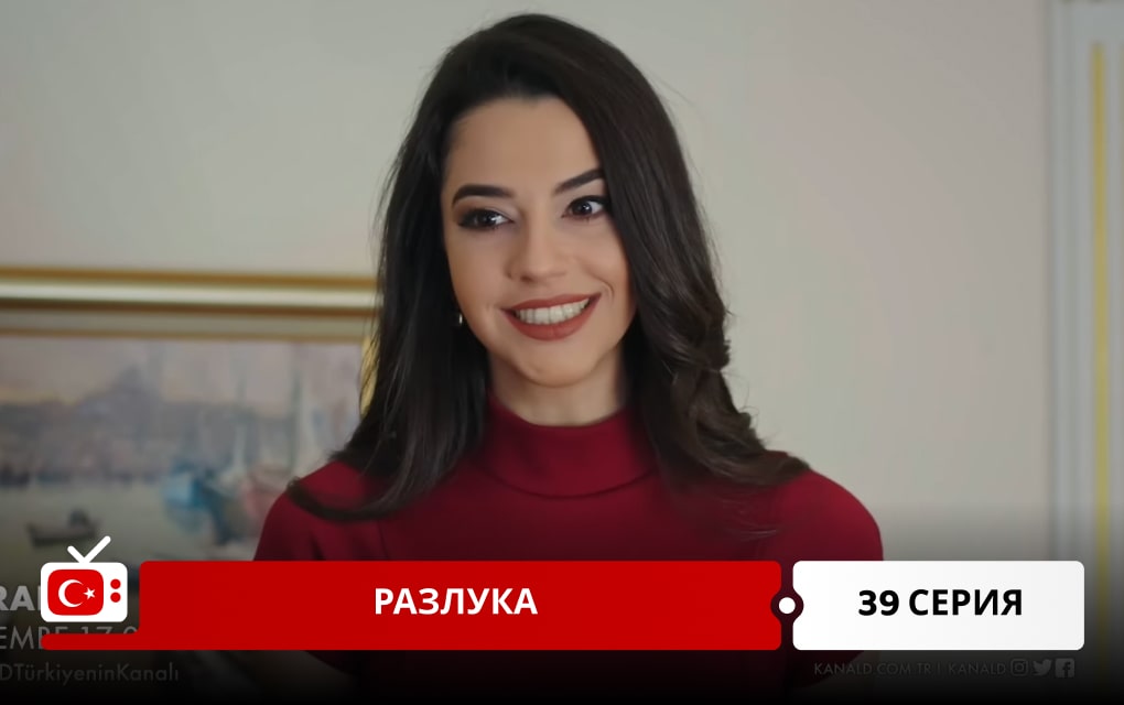 Разлука 39 серия