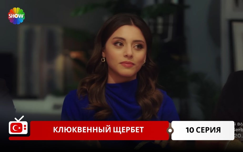 Клюквенный щербет 10 серия