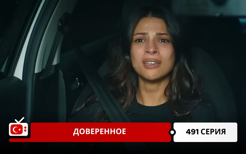 Доверенное 491 серия