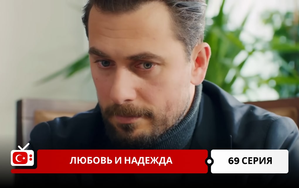 Любовь и надежда 69 серия