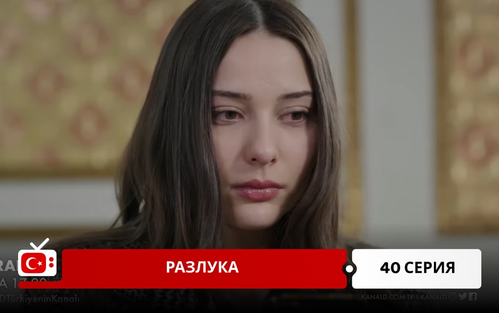 Разлука 40 серия