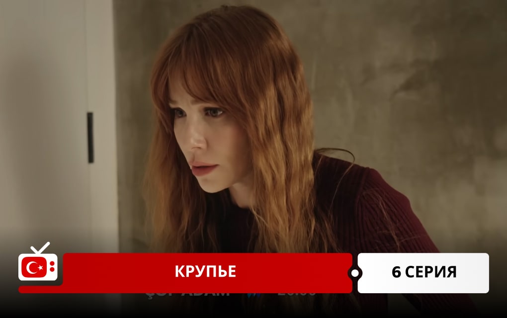 Крупье 6 серия