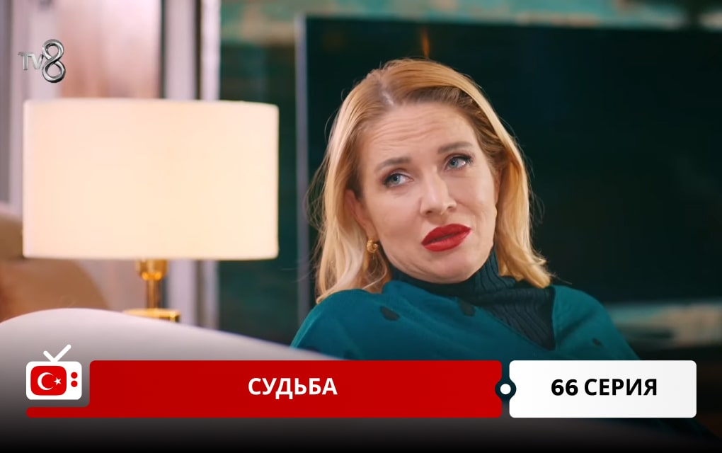 Судьба 66 серия