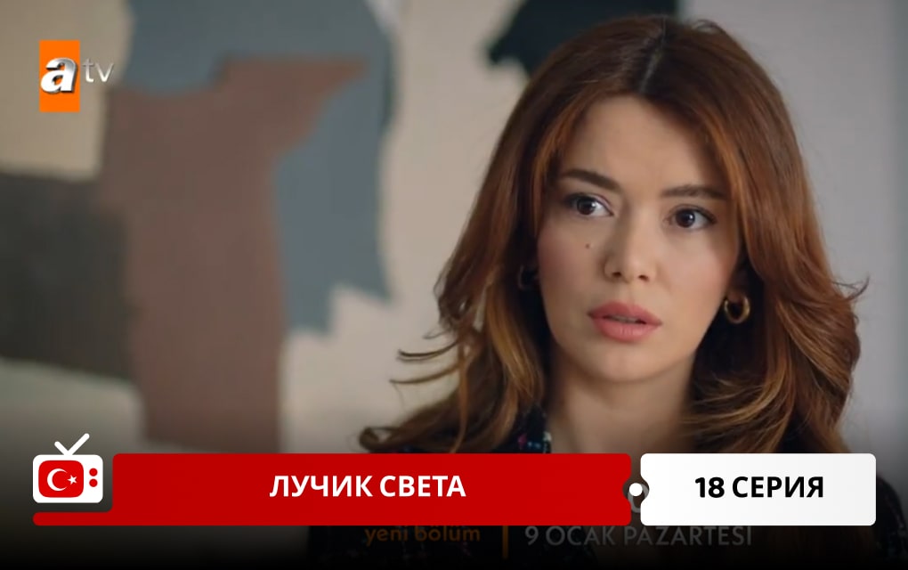 Лучик света 18 серия