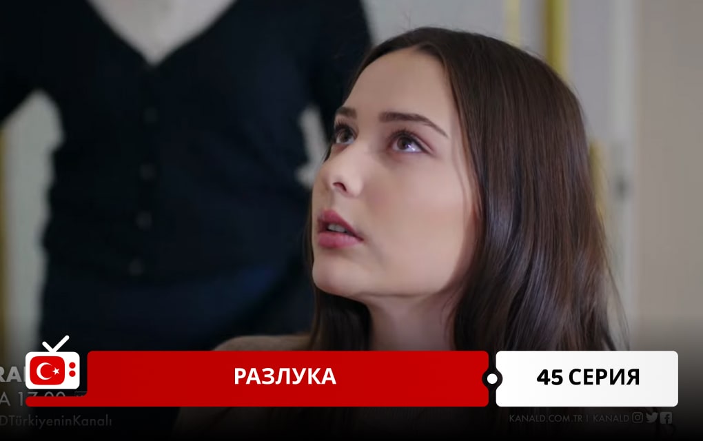 Разлука 45 серия