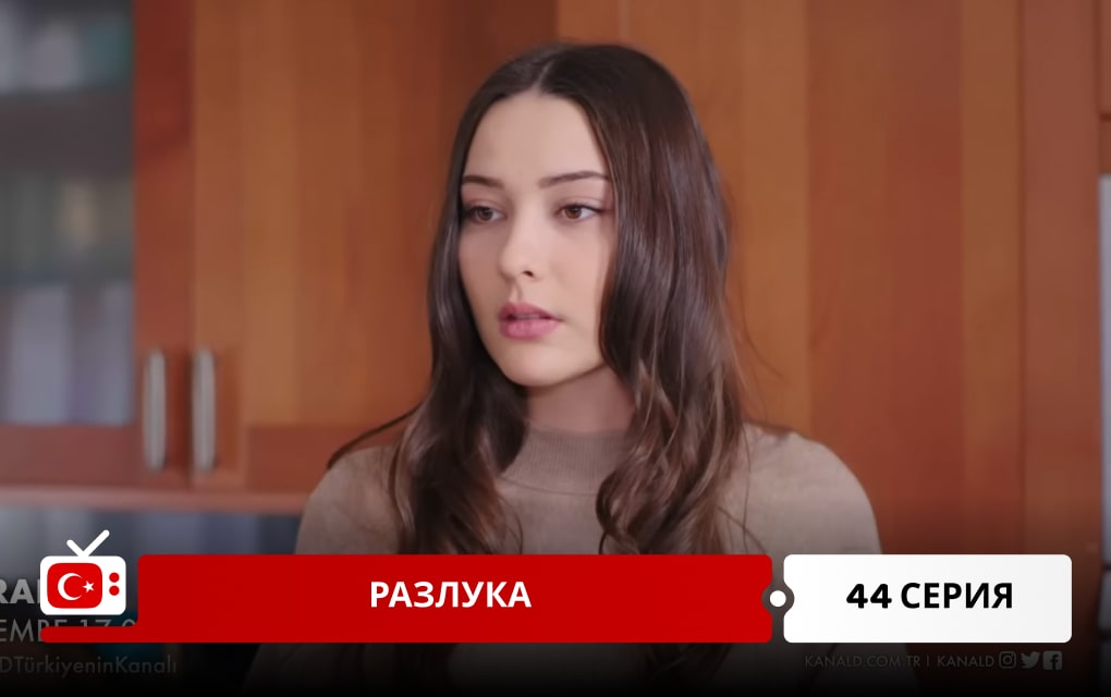 Разлука 44 серия