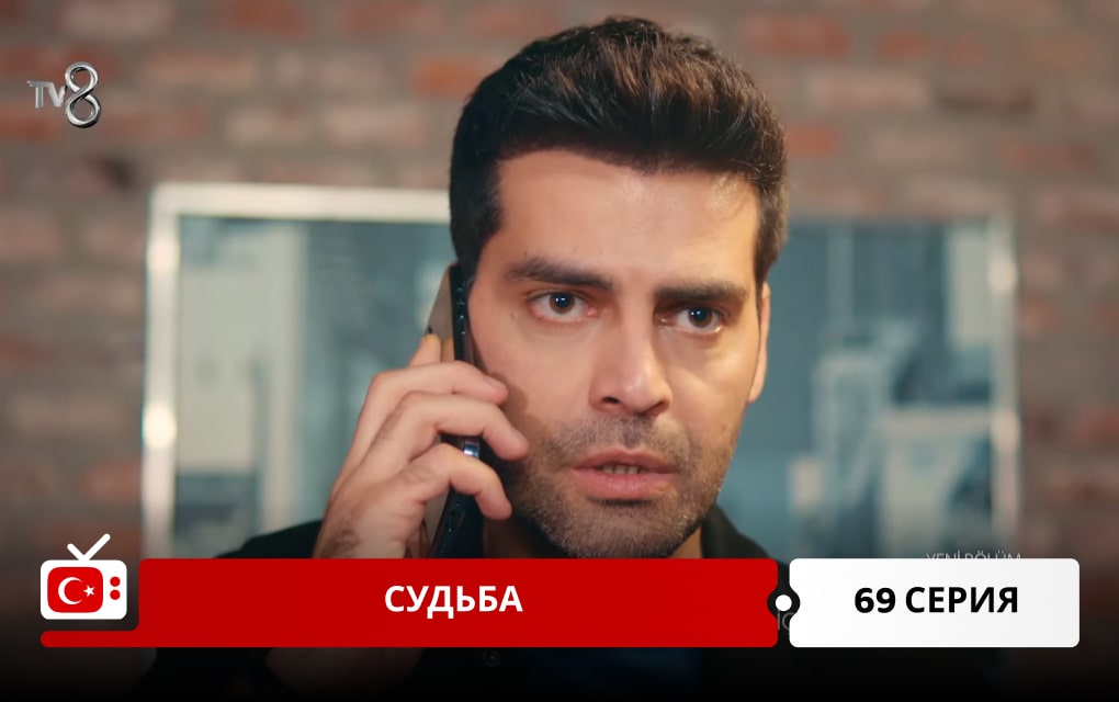 Судьба 69 серия