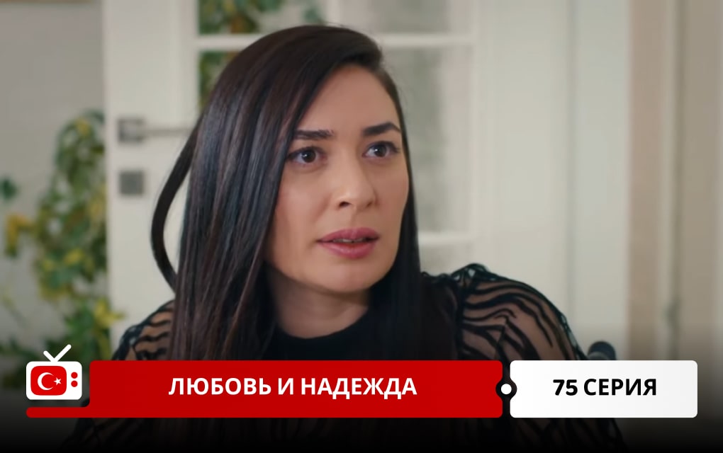 Любовь и надежда 75 серия