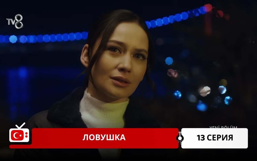 Ловушка 13 серия