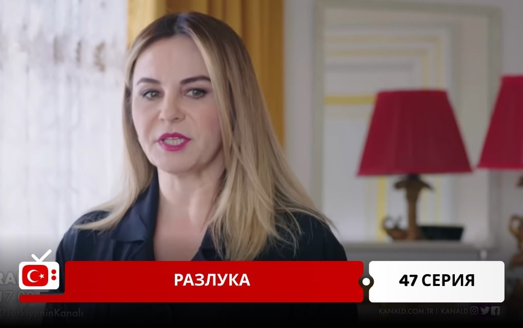 Разлука 47 серия