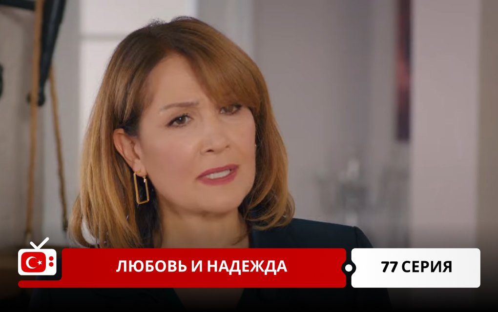 Любовь и надежда 77 серия