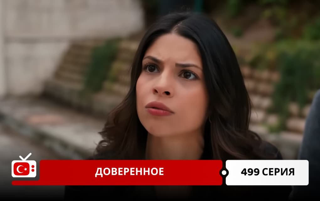 Доверенное 499 серия