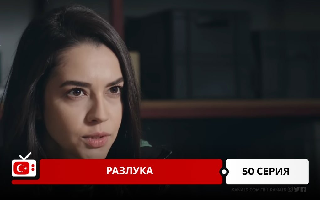 Разлука 50 серия