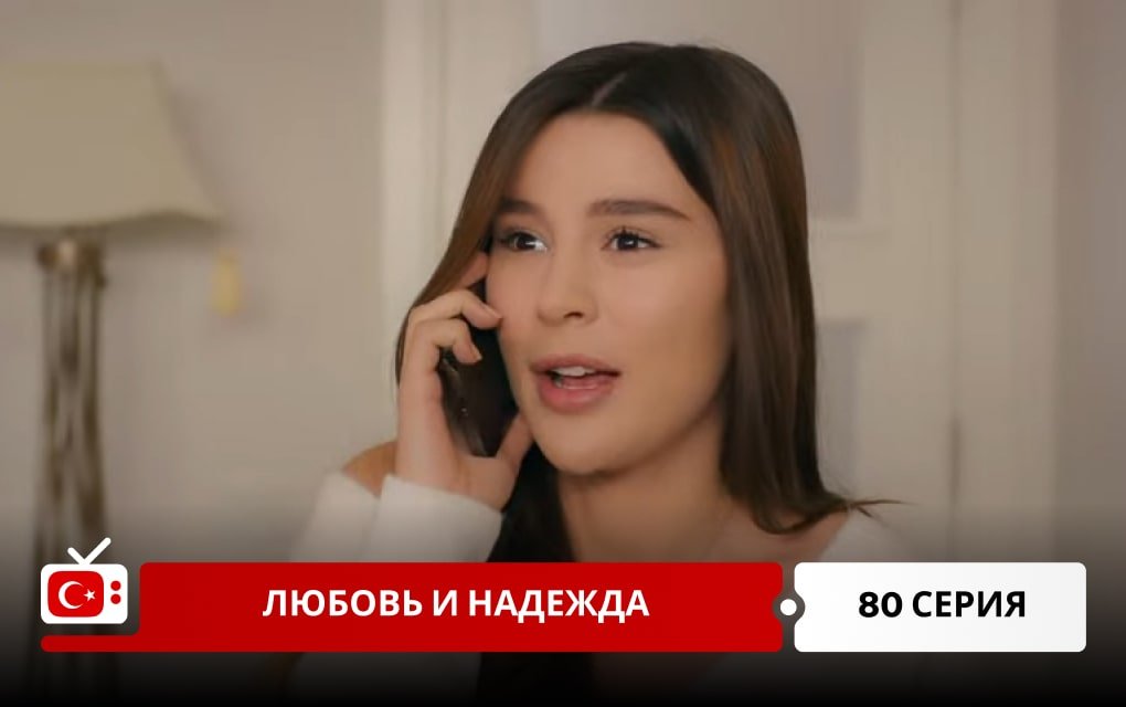 Любовь и надежда 80 серия